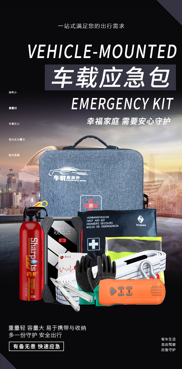 车载应急包-详情页