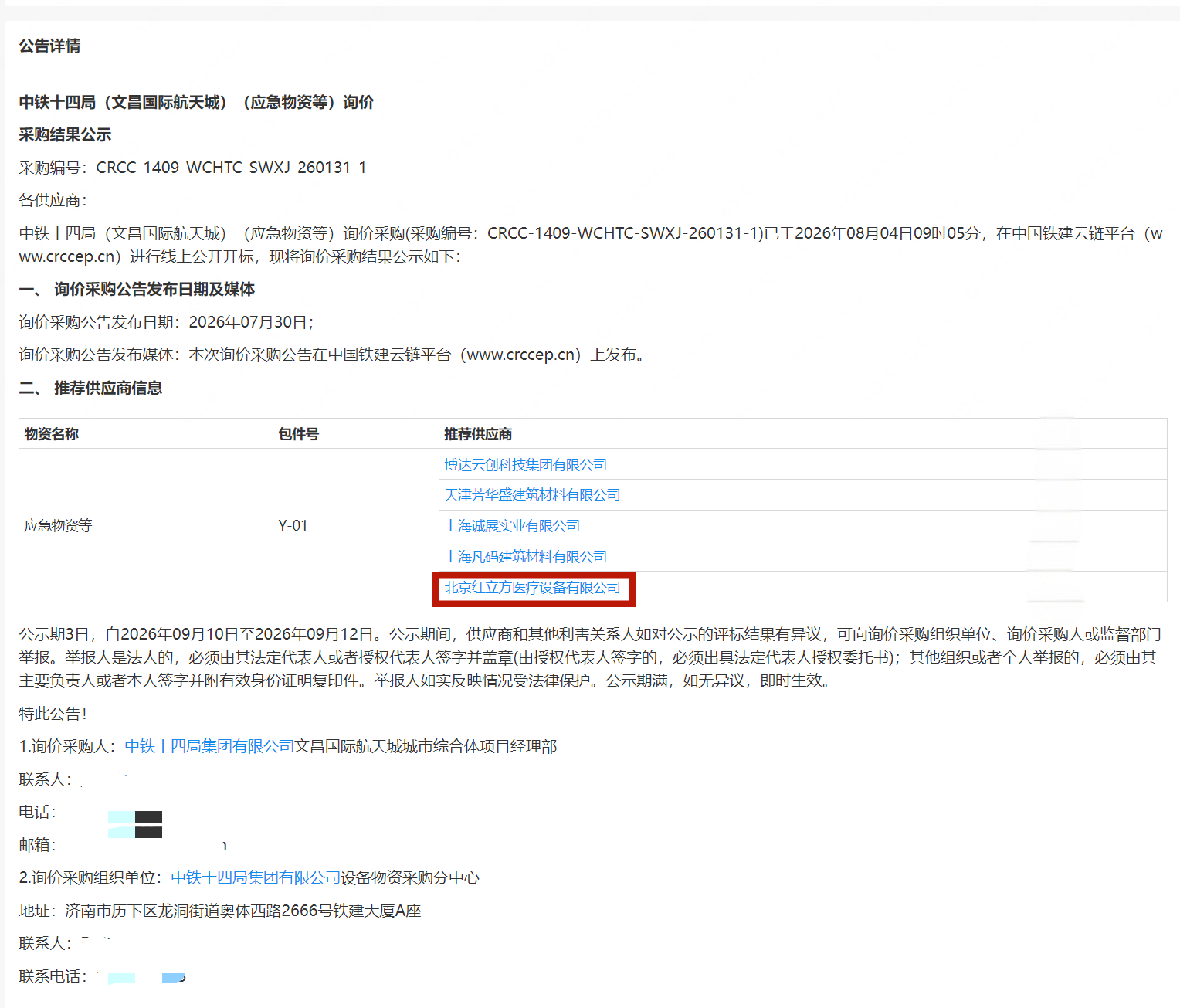 中铁十四局（文昌国际航天城）（应急物资等）询价采购结果公示-企查查